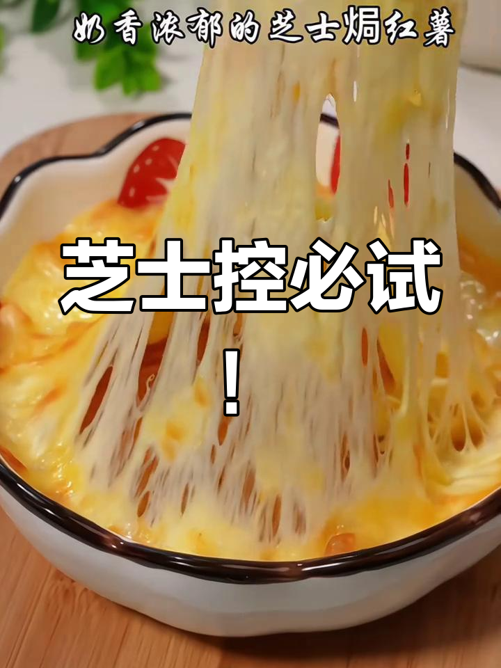 芝士焗红薯新做法,超简单又美味