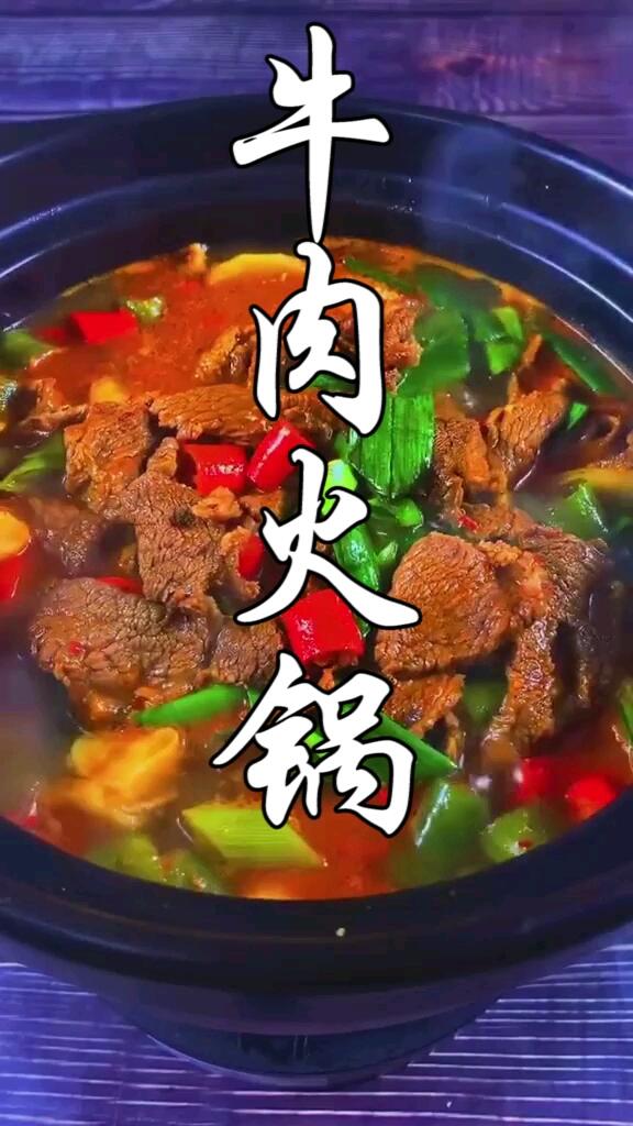 牛肉火锅最好吃的家庭做法