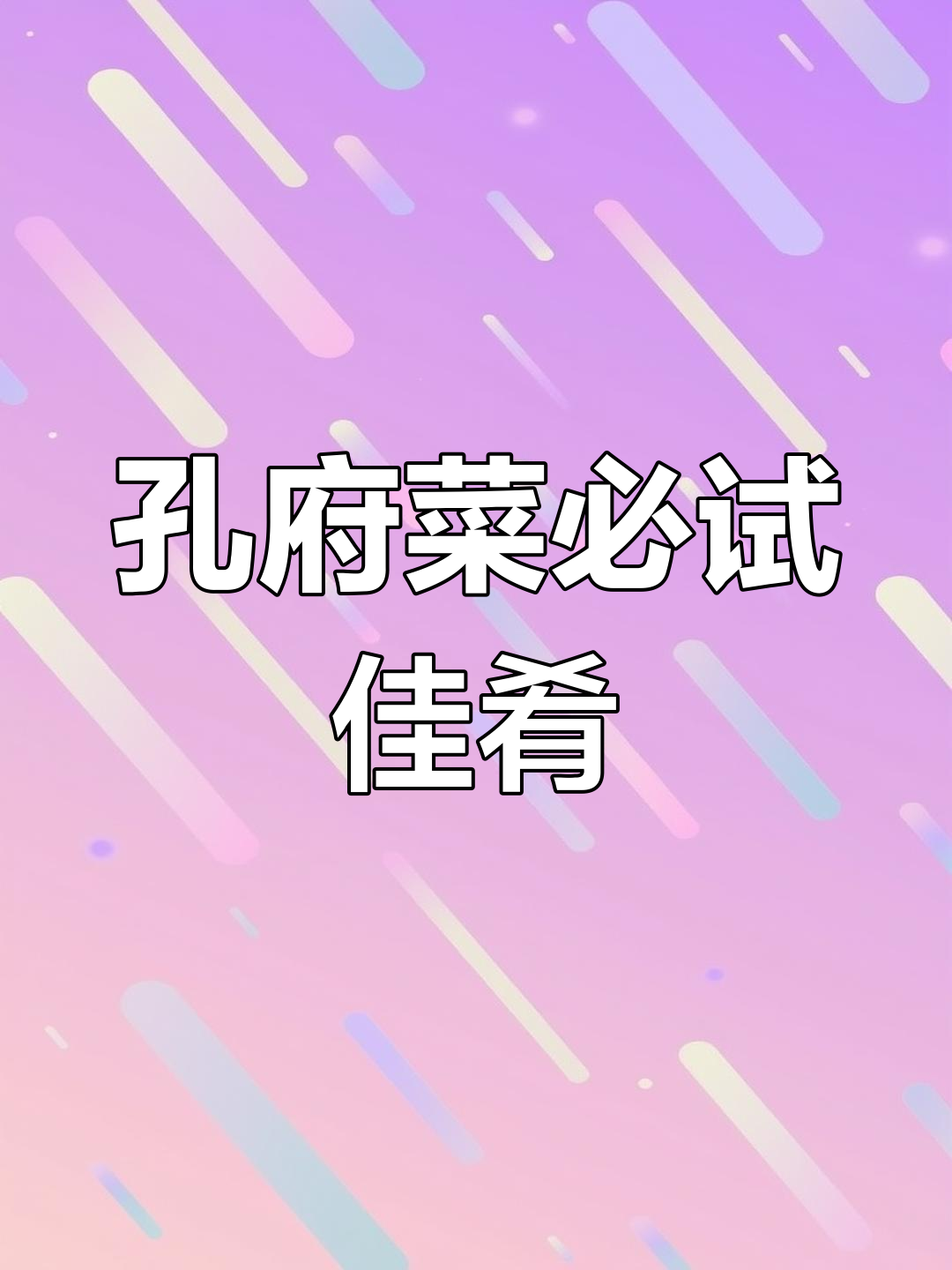 孔府菜的经典代表,你尝过吗?