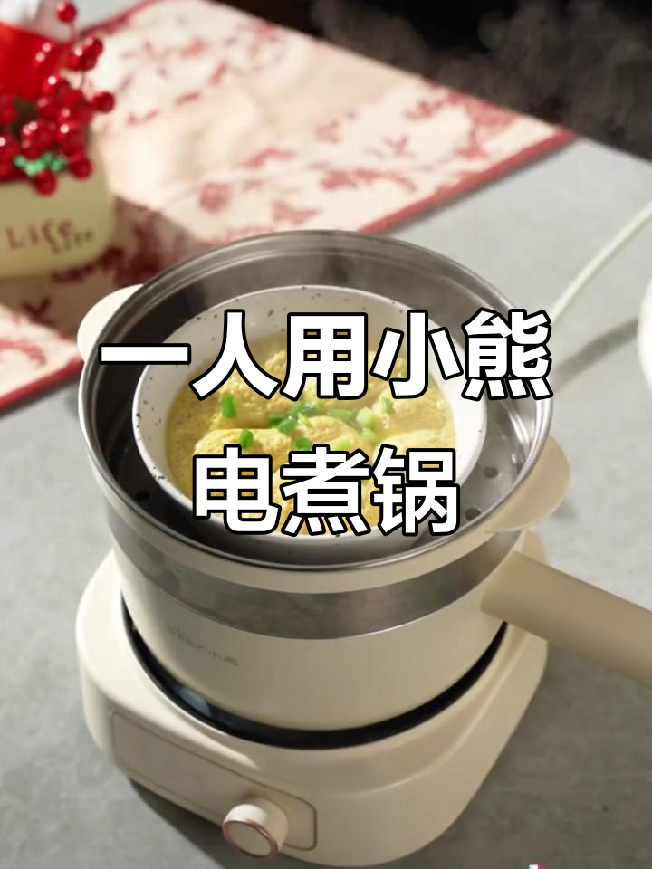 小熊多功能电煮锅,一人食也能轻松搞定火锅、爆炒蒸煮全满足