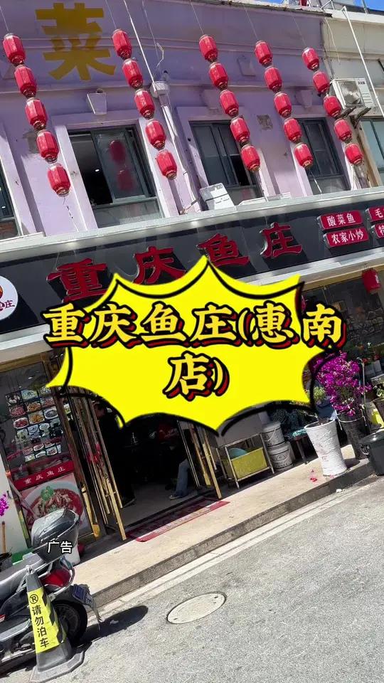 重庆鱼庄(惠南店) 重庆鱼庄 这家开心你家附近的宝藏小店,重庆特色美食,值得一试。不可错过