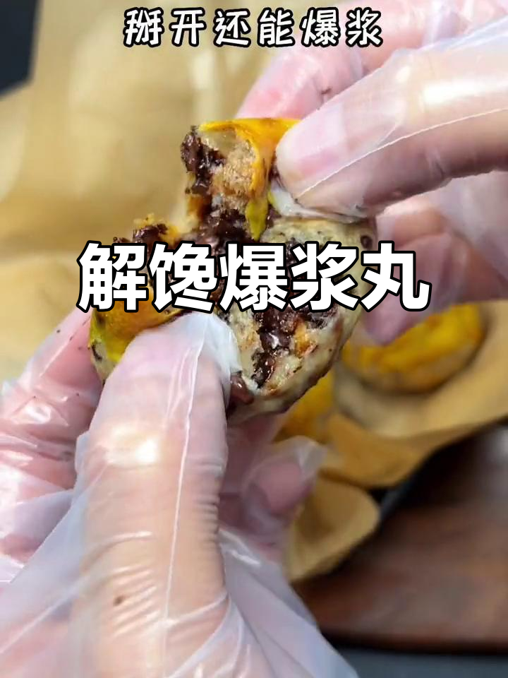 爆浆丸子,一口下去超满足,轻松享受无负担的美味!