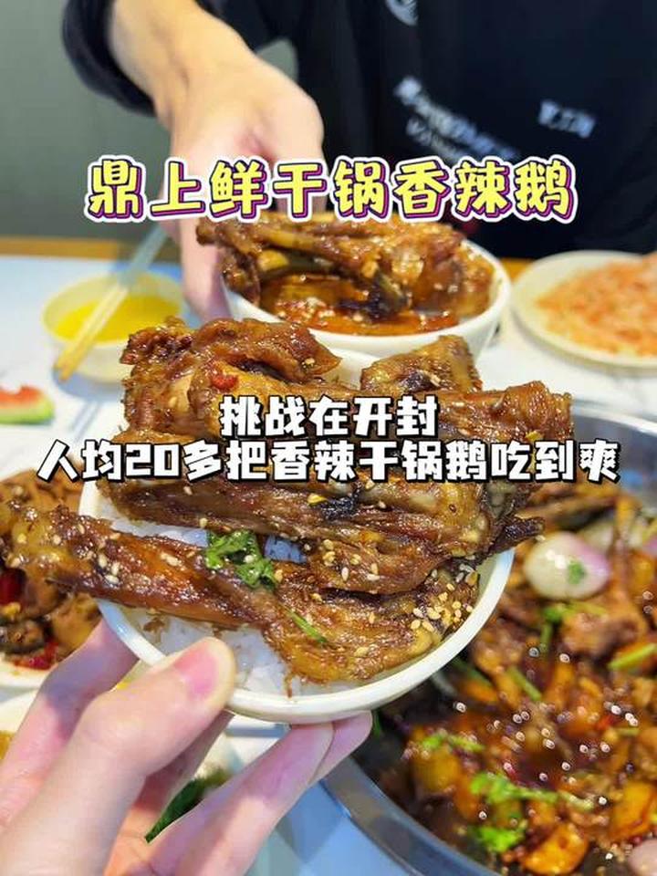 开封人均20多,香辣干锅鹅吃到爽!