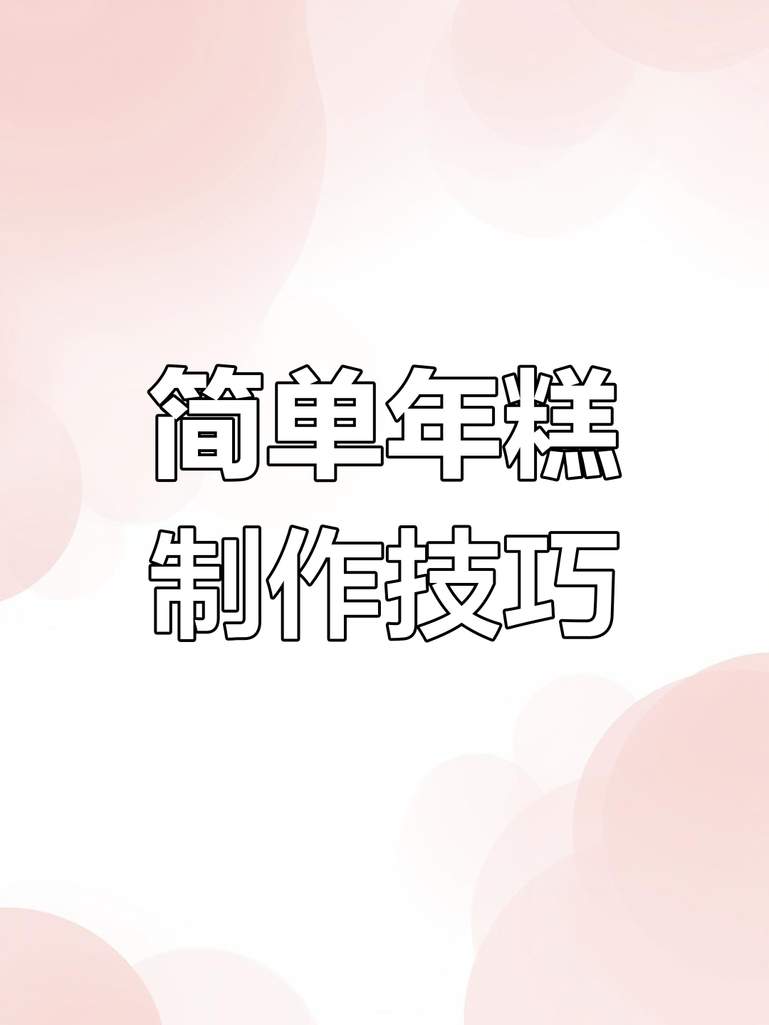 年糕大枣蒸法全揭秘,轻松学会这几招