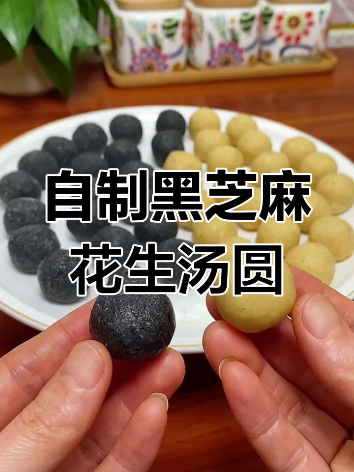 黑芝麻花生汤圆馅制作教程,元宵节必备美味