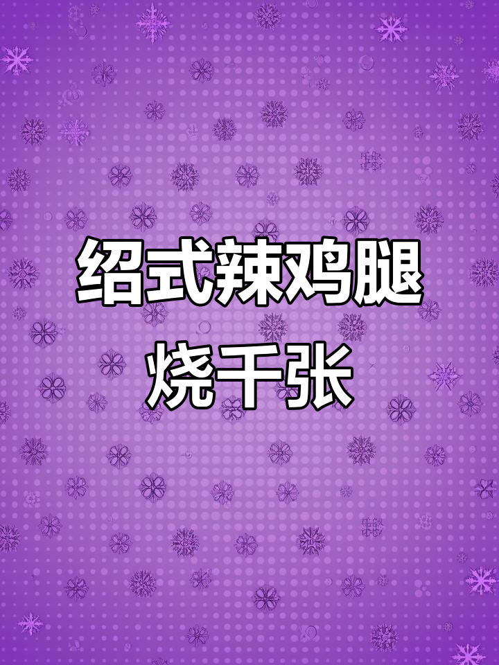 绍兴经典辣鸡腿,肉嫩咸香,配百叶节和毛豆炖煮更下饭