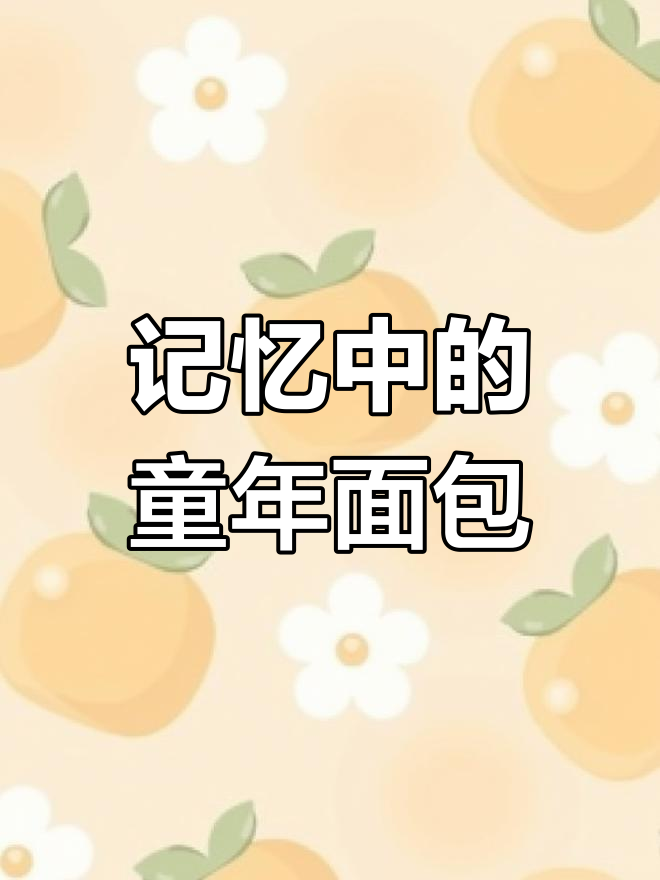 这些童年面包,哪款才是你心中的最爱?
