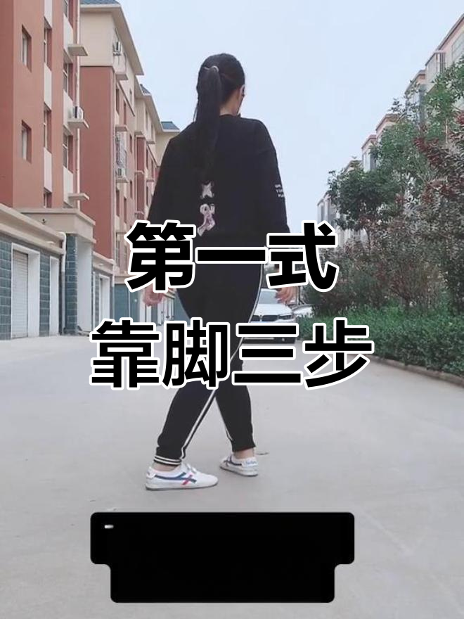 飞鱼九式第一招:靠脚三点,快速掌握基础步伐