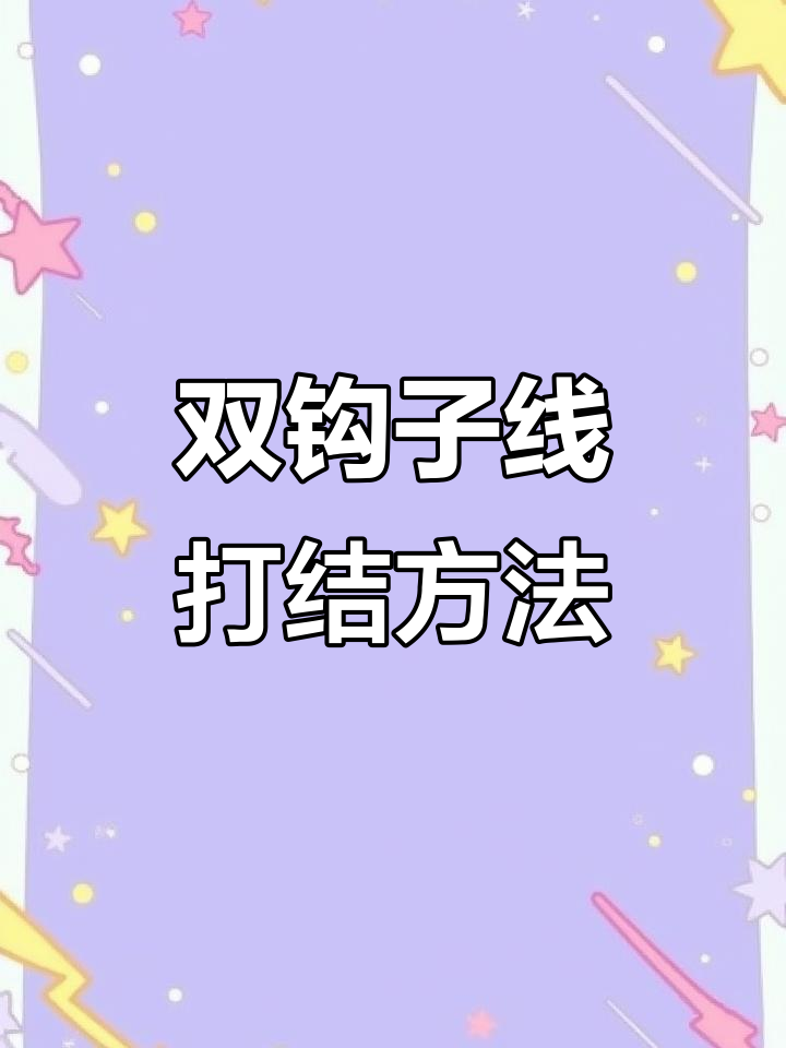 简单实用的双钩子线打结技巧,防缠绕效果超强
