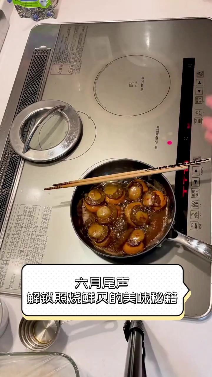 六月尾声,解锁照烧鲜贝的美味秘籍