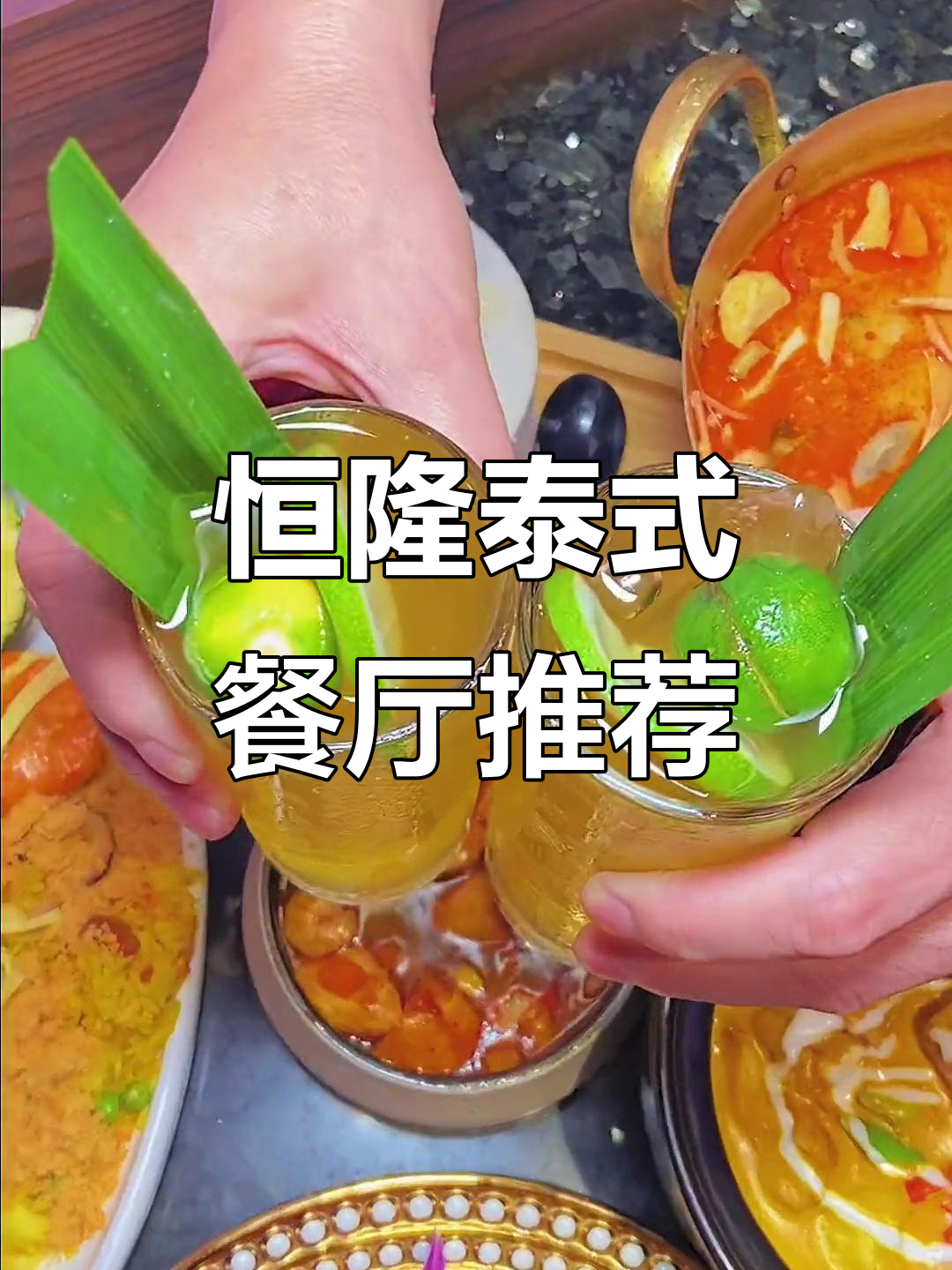 恒隆广场50元吃地道泰餐,香辣虾必试!