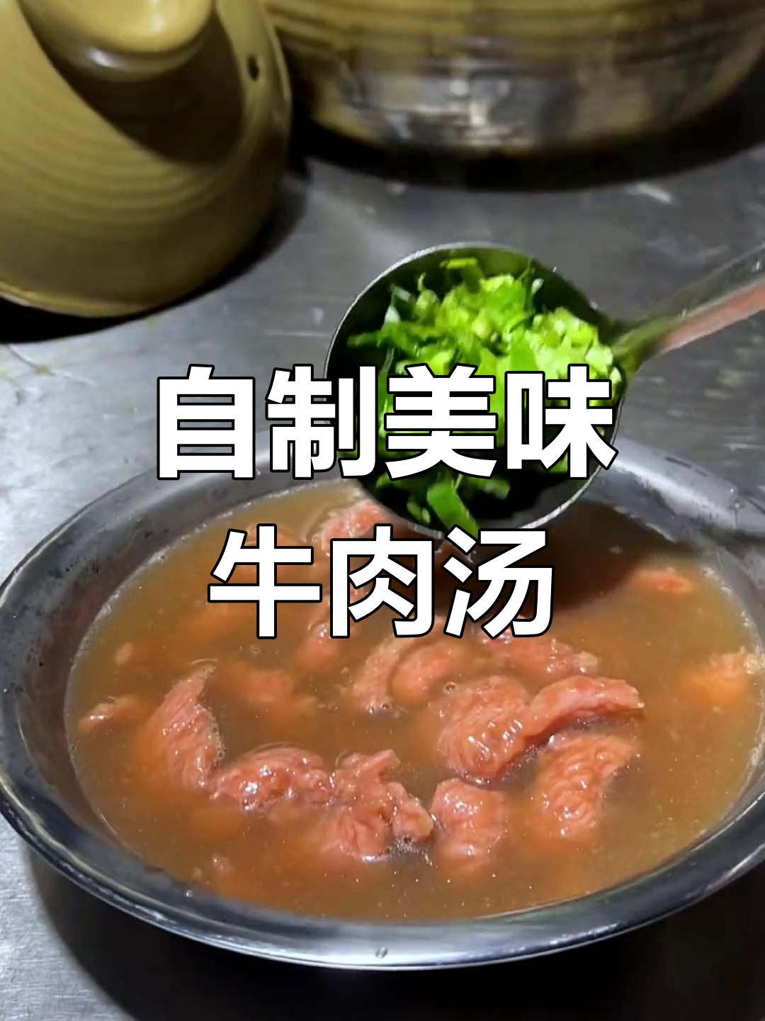 纯正牛肉汤配方与香料搭配