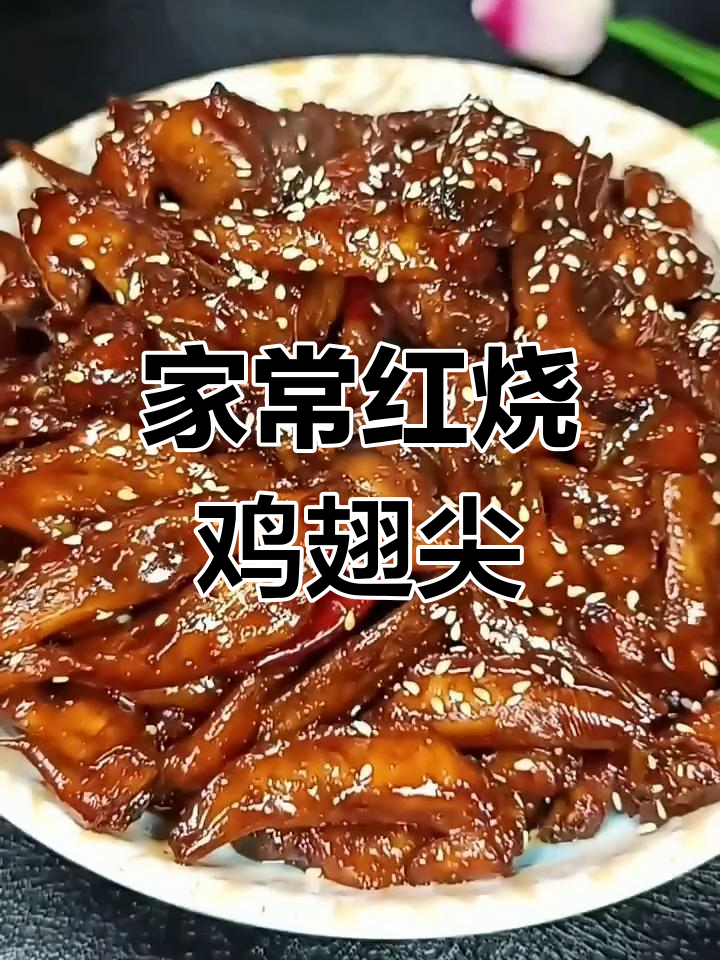 红烧鸡翅尖,家常味十足!简单步骤教你做