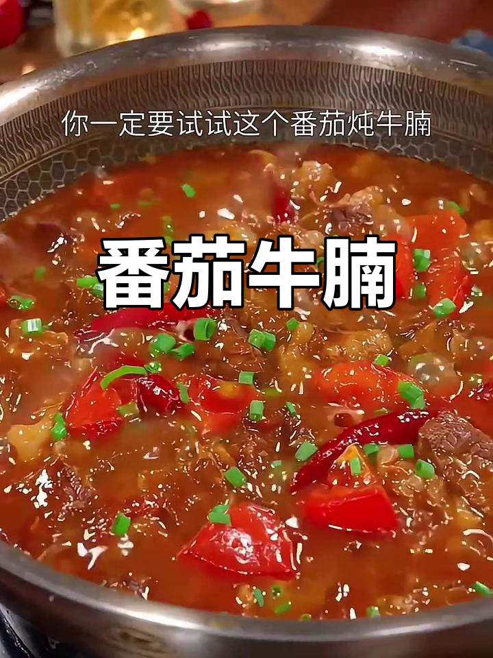 西红柿炖牛腩的家常做法