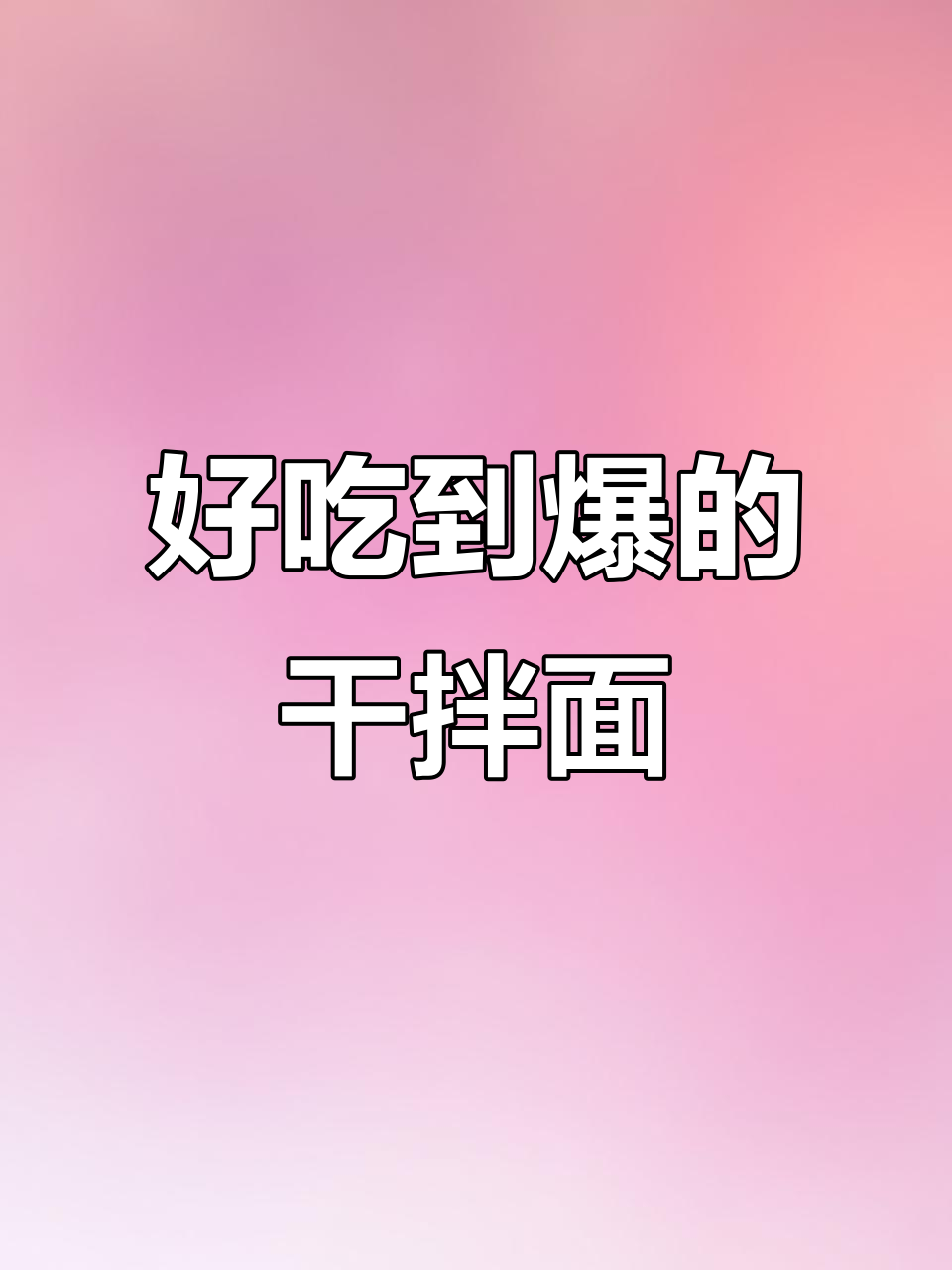 白象干拌面,每一口都让人停不下来!