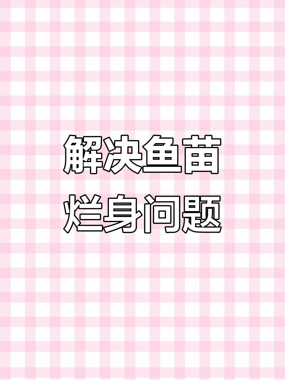 鱼苗烂身问题如何解决?加州鲈鱼养殖技巧分享