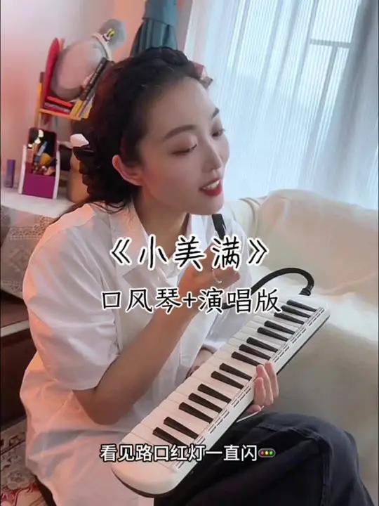 没想到小美满前奏用口风琴吹好适配 挑战一下唱+吹