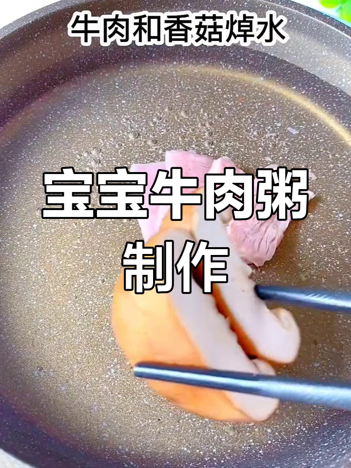 1岁以上宝宝辅食:白萝卜牛肉粥的做法