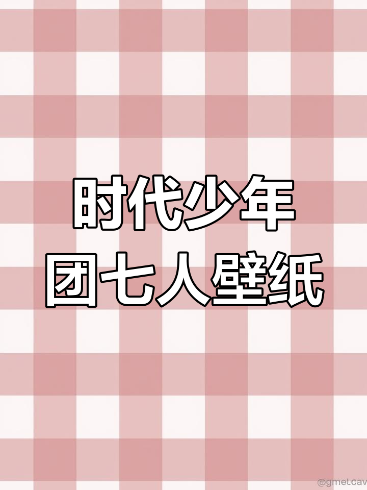 时代少年团七人壁纸,爱与时光的流转