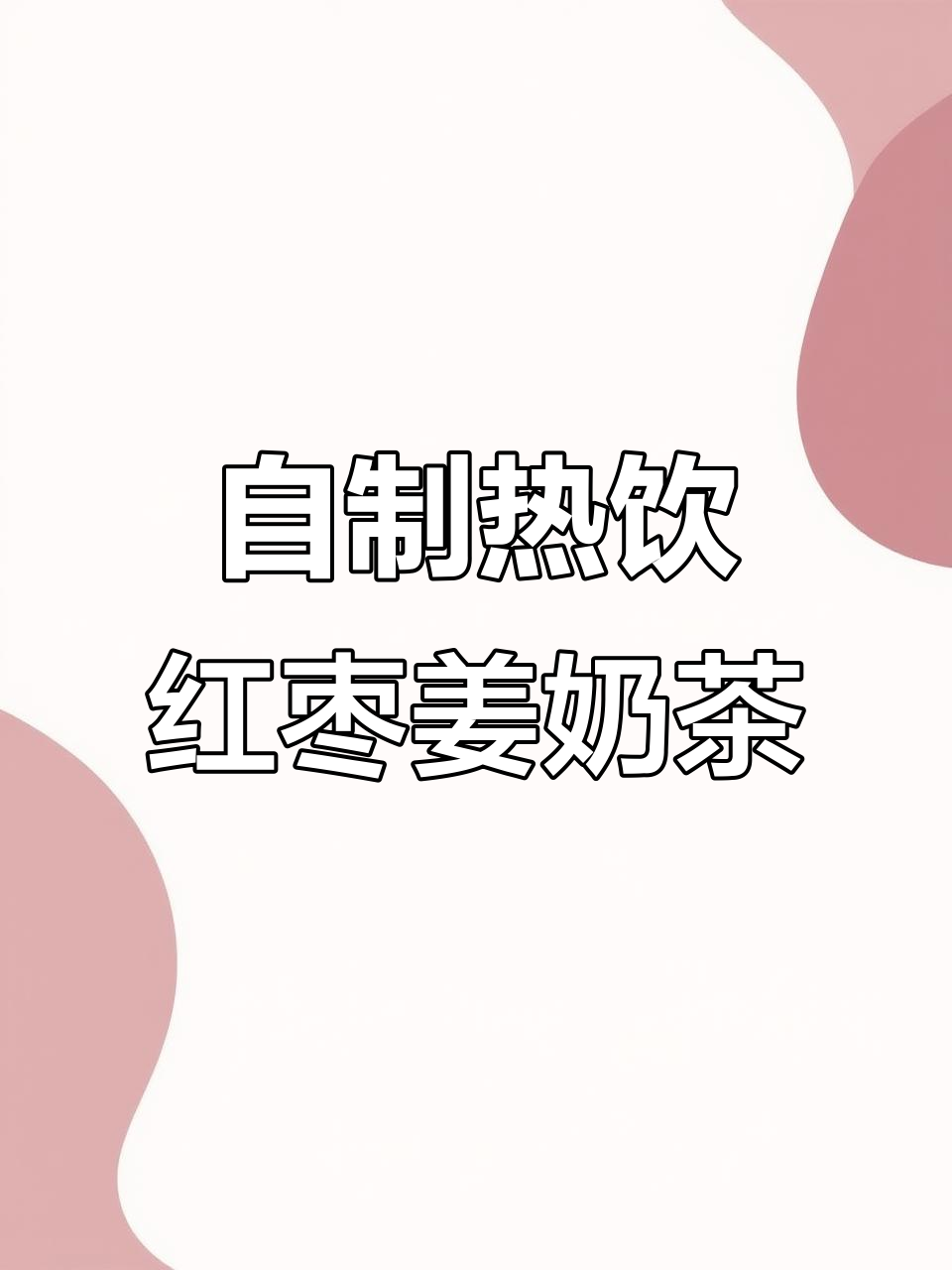 寒冷天气必备！自制红枣姜奶茶，暖心又好喝
