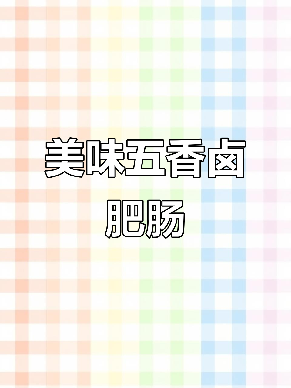 五香卤肥肠,配木耳爆炒,口感超赞!
