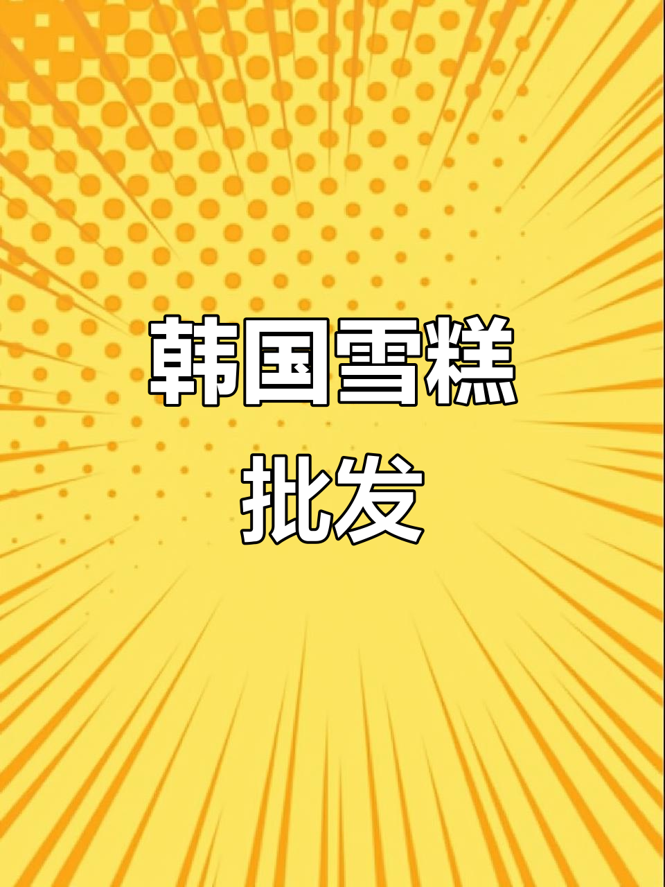 韩国进口雪糕批发,品质保证!