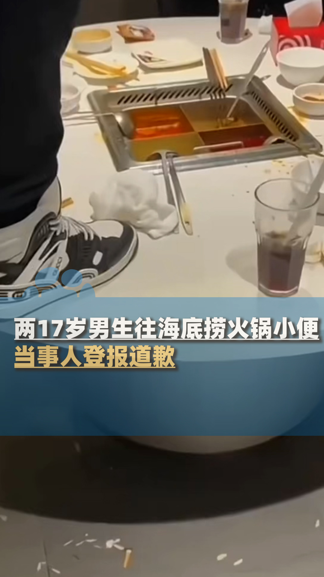 两17岁男生往海底捞火锅小便,当事人登报道歉