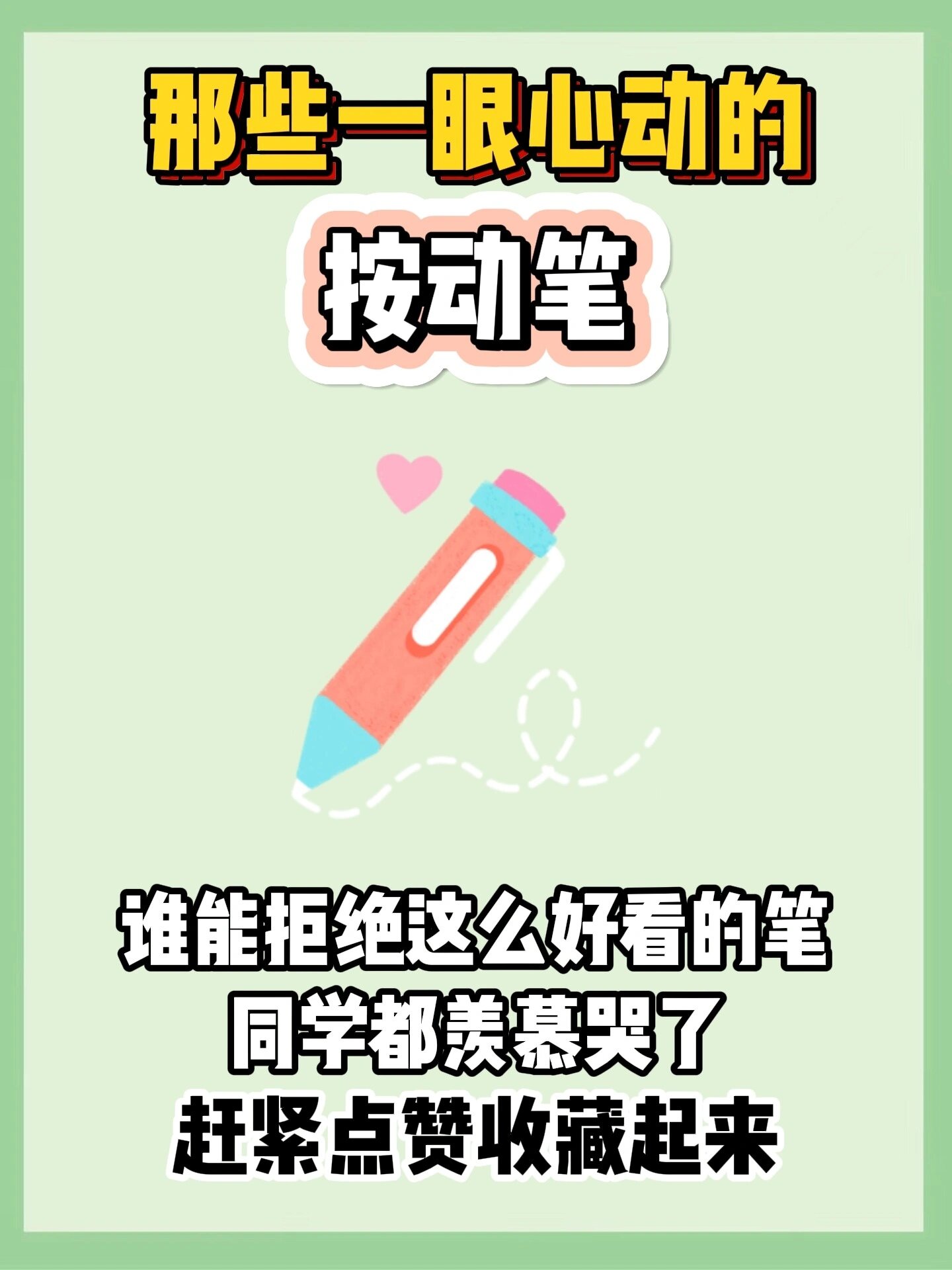 高颜值按动笔来了真的太好看啦!