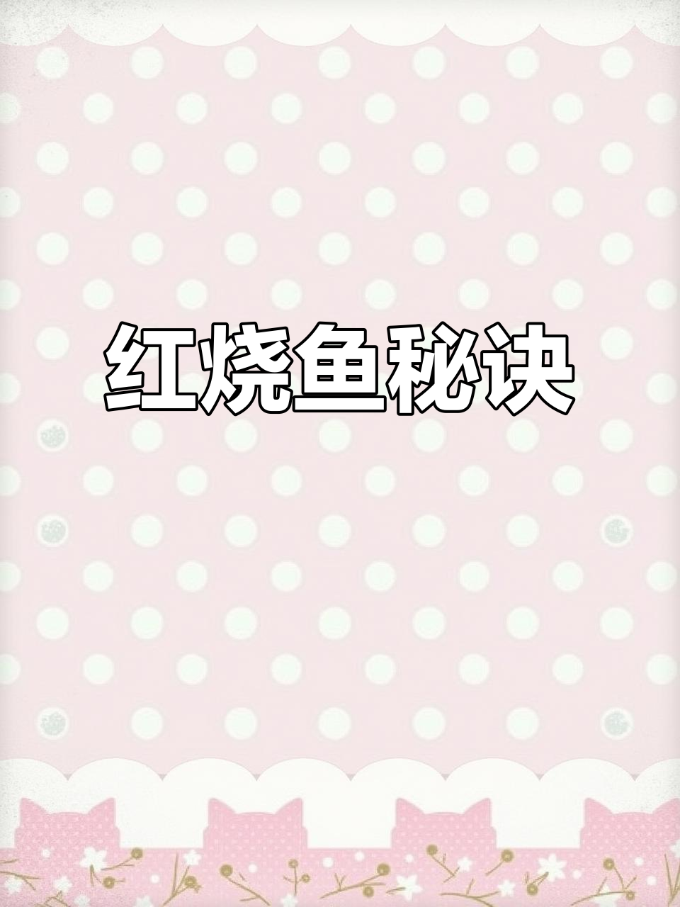 红烧鱼简单做，避免粘锅小技巧，轻松上手！