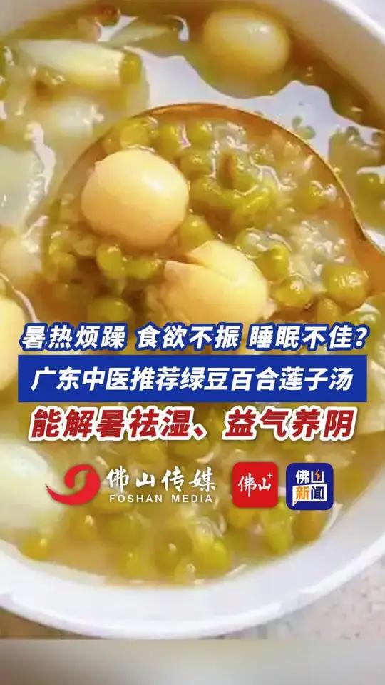 暑热烦躁、食欲不振、睡眠不佳?广东中医推荐绿豆百合莲子汤!能解暑祛湿、益气养阴!(编辑:王