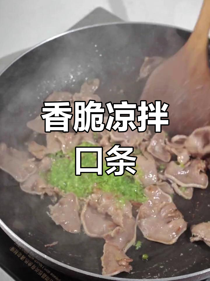 爽口脆嫩的凉拌口条,开胃又下饭!