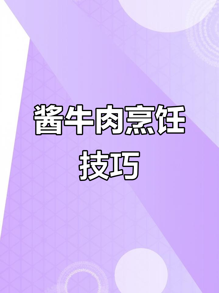 酱牛肉别直接煮,掌握3个秘诀,切时依旧紧实不散