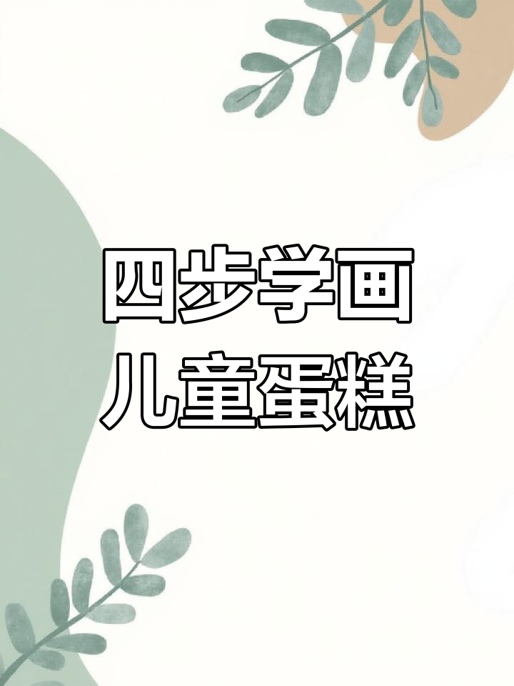儿童蛋糕简笔画,轻松学会!