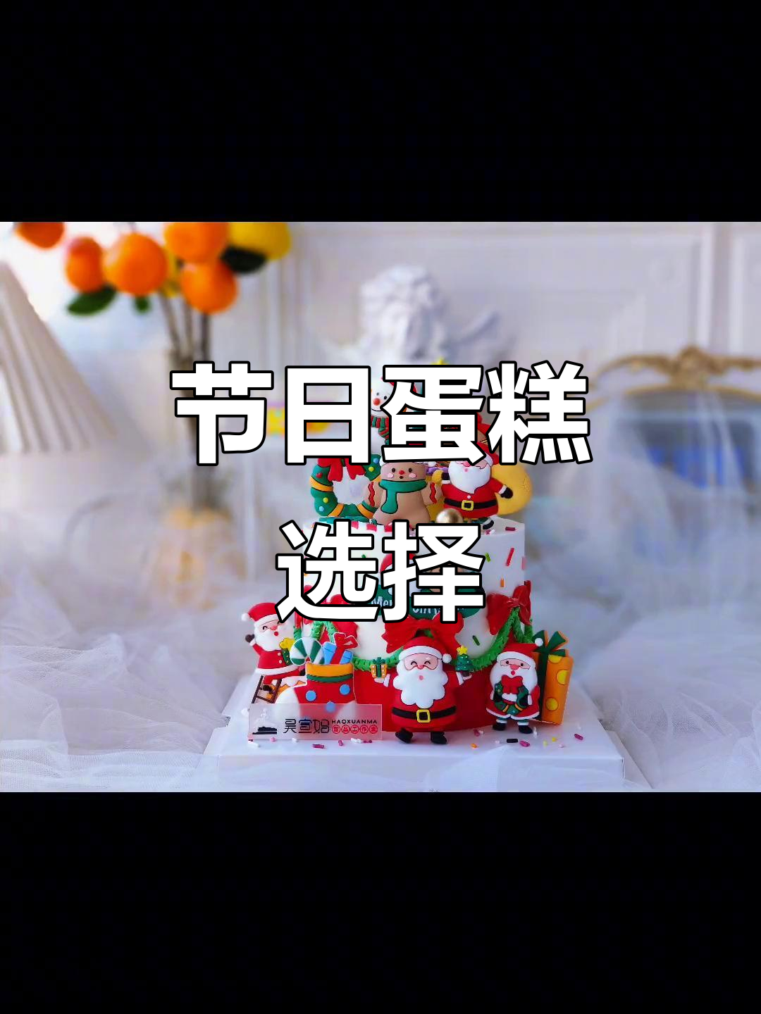 节日蛋糕,你们偏爱简洁快速还是精致慢工?