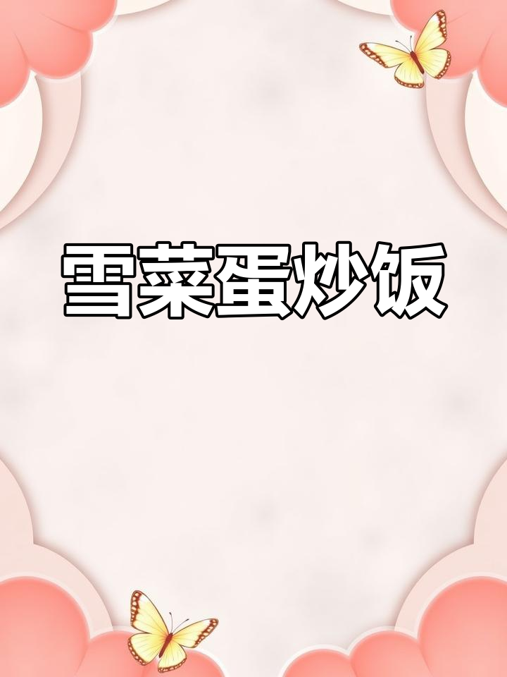 简单又营养的雪菜蛋炒饭,轻松搞定周末晚餐