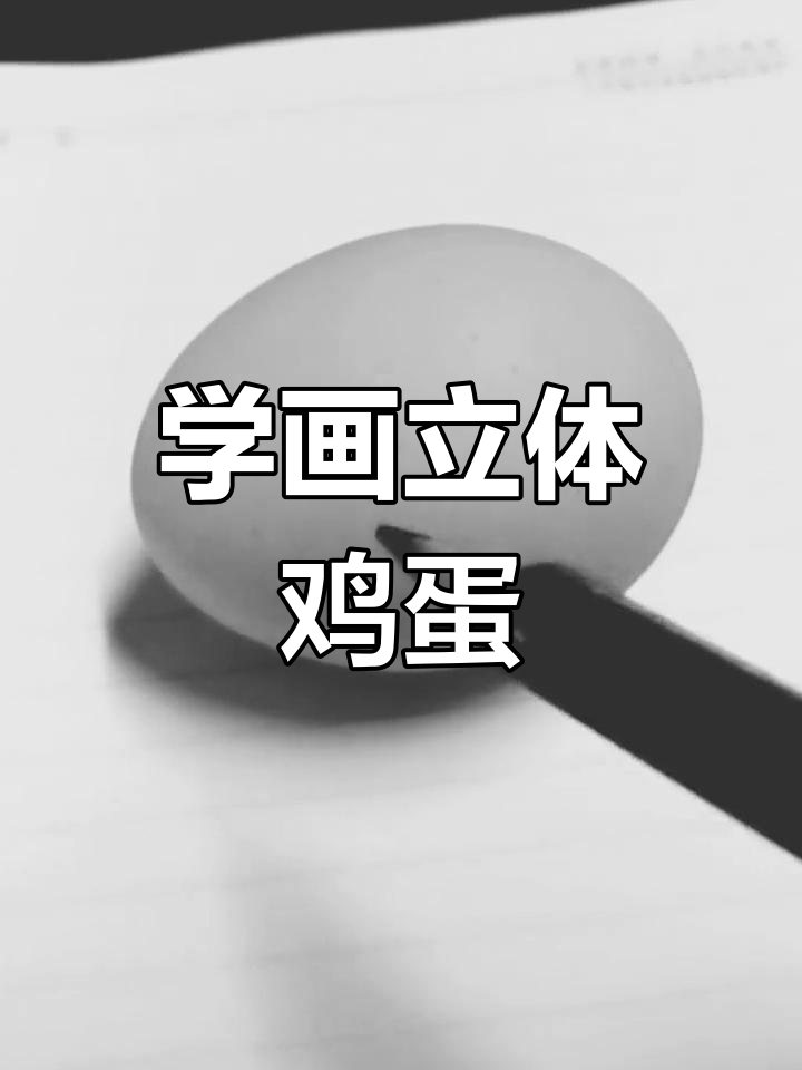 素描鸡蛋的生动技巧,画出栩栩如生的画面