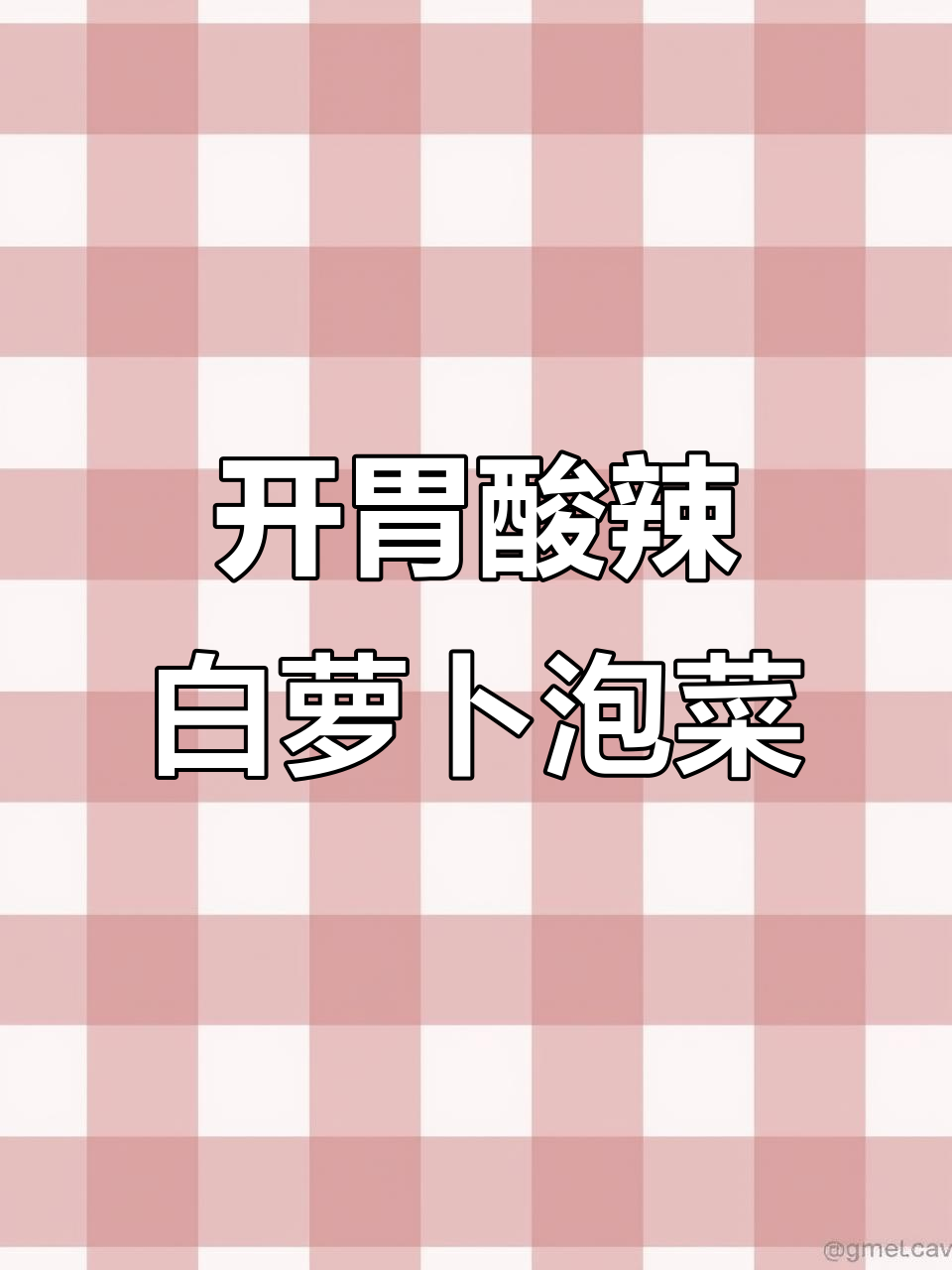 酸辣脆爽白萝卜泡菜,简单几步搞定开胃小菜