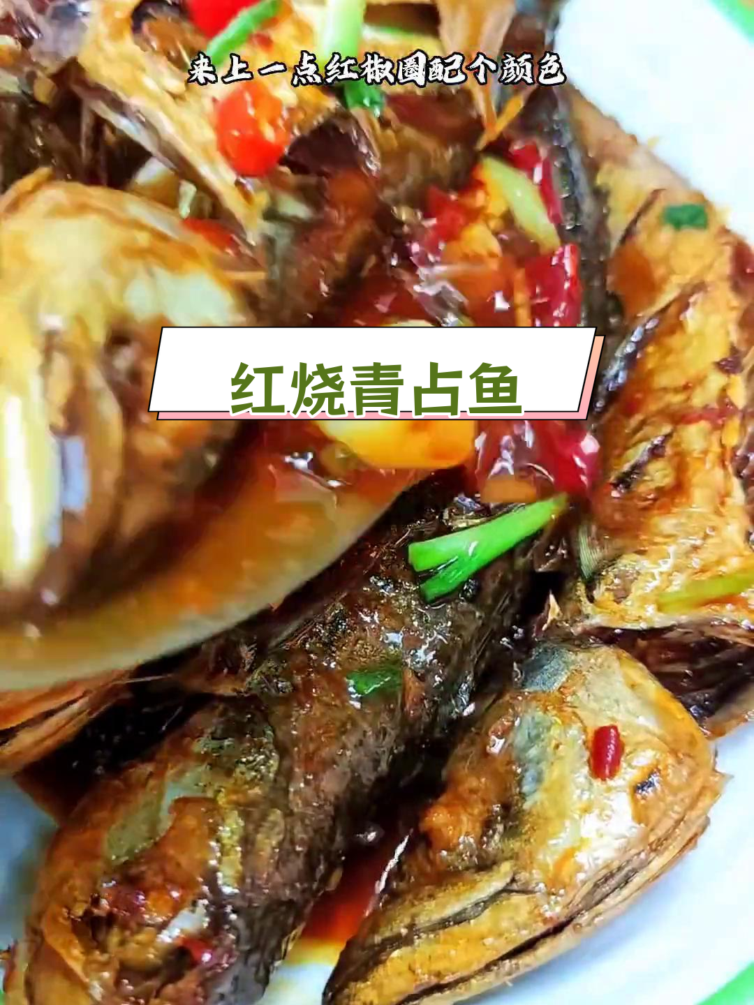 青占鱼红烧做法,年夜饭必备