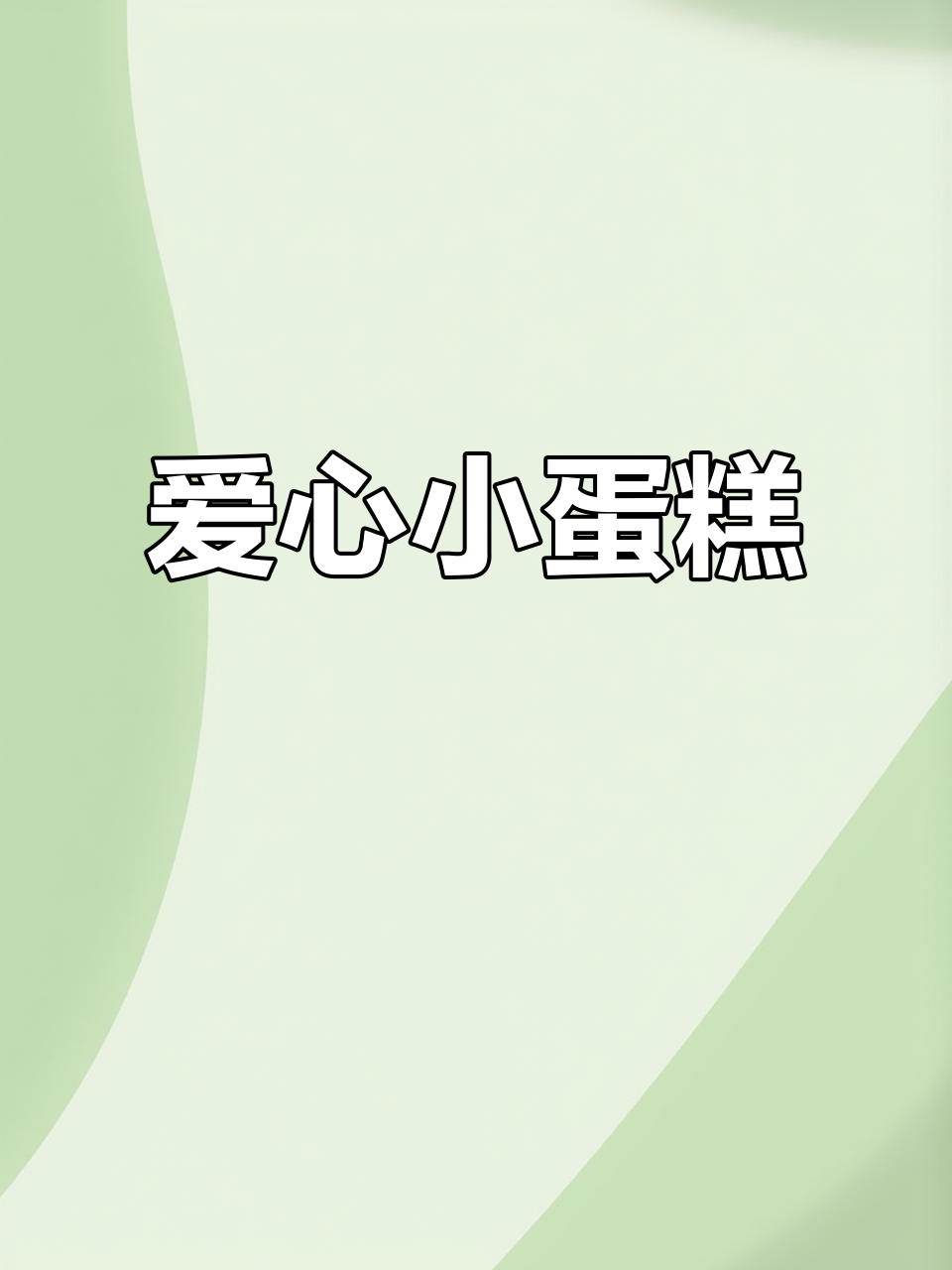 爱心小蛋糕,送给妈妈最合适!