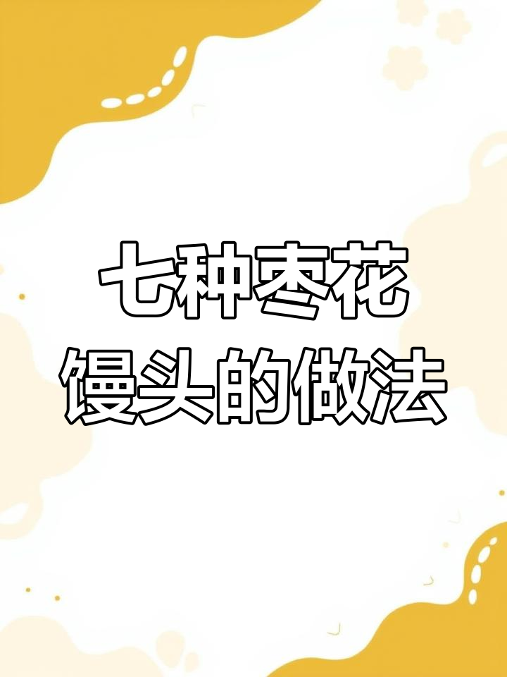 过年必备枣花馒头,七种花样做法大揭秘