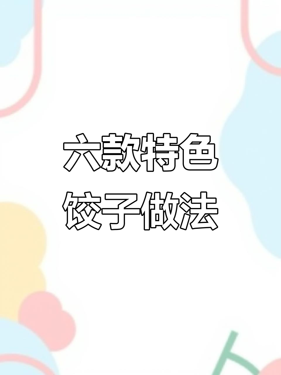 6种饺子包法大揭秘，学会这些技巧过年露一手