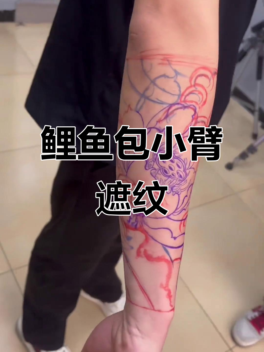 用鲤鱼纹身遮盖旧图，小臂焕然一新