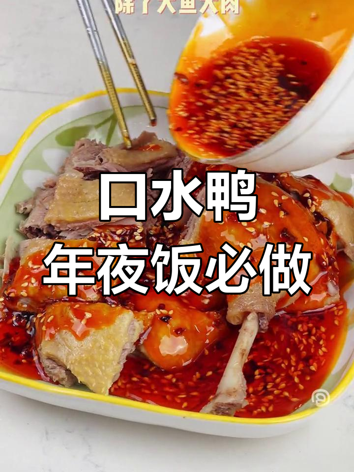 年夜饭必备口水鸭,麻辣鲜香让你流连忘返