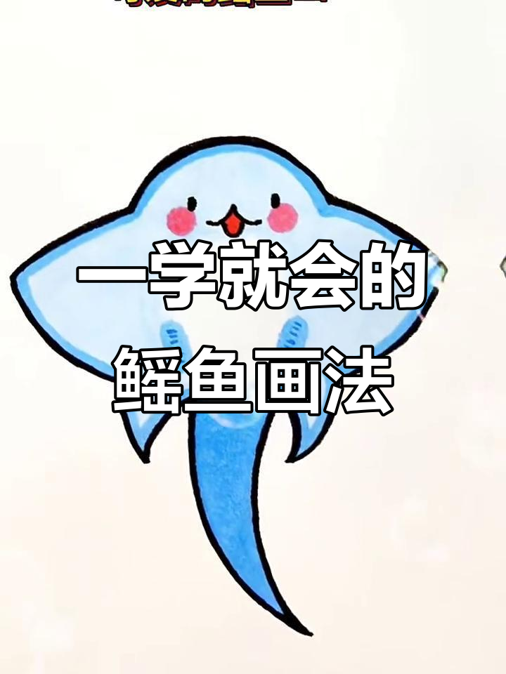 轻松画出可爱鳐鱼,步骤简单又有趣