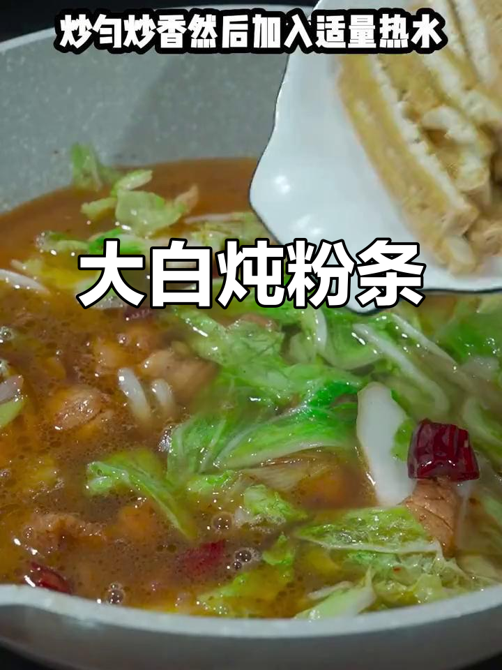白菜炖粉条,家常大烩菜做法,热腾腾的吃不停