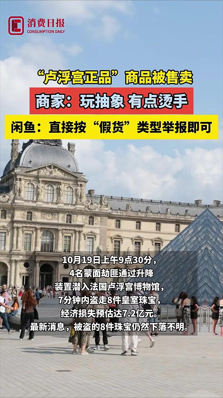 “卢浮宫正品”商品被售卖闲鱼:直接按“假货”类型举报即可 卢浮宫 珠宝