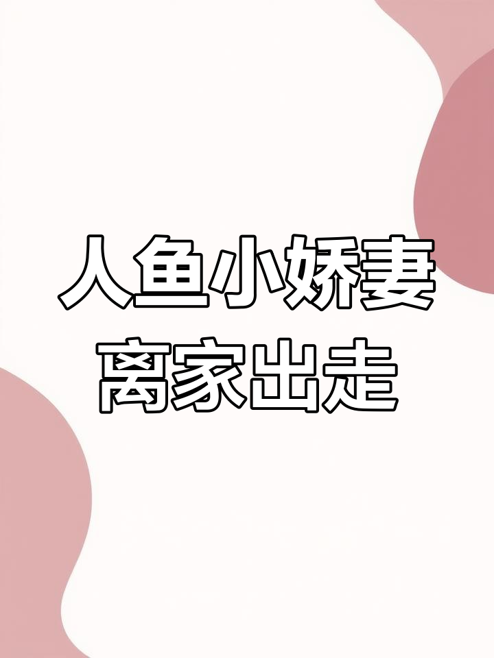 怀孕后变成人鱼,丈夫找不到我急坏了