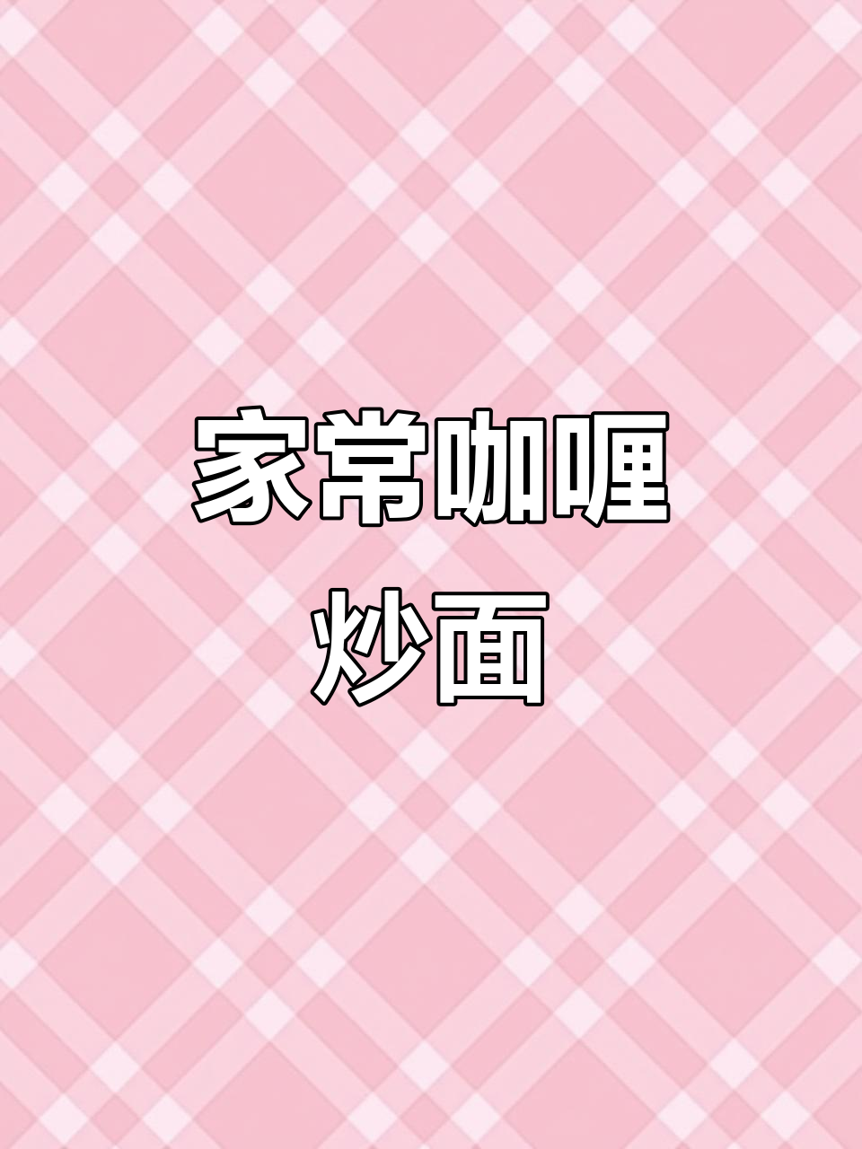 咖喱炒面,简单又美味,家人都爱吃