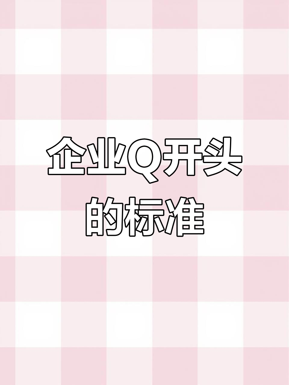 Q开头标准号是什么?企业自主制定的合法合规标准解析