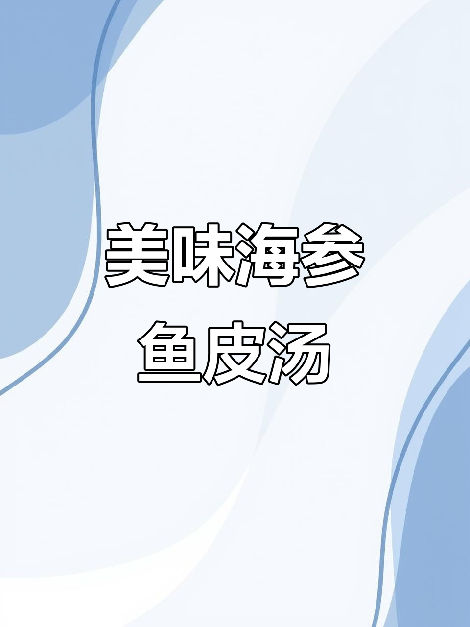 海参鱼皮汤的独特做法,口感鲜美又有趣